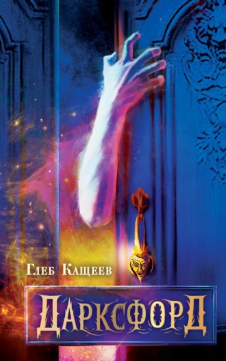 Обложка книги «Дарксфорд»