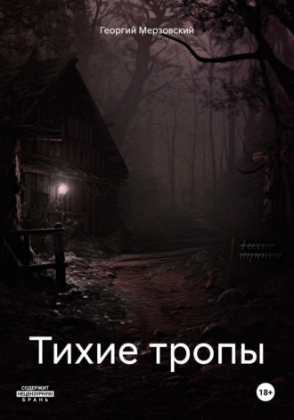 Обложка книги «Тихие тропы»