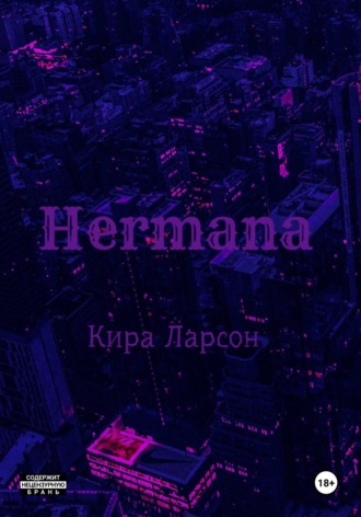 Кира Ларсон. Hermana