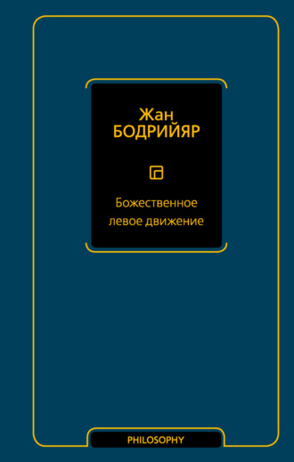 Жан Бодрийяр. Божественное левое движение