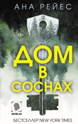 Обложка книги «Дом в соснах»