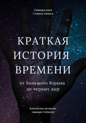 Обложка книги «Саммари книги Стивена Хокинга «Краткая история времени. От Большого Взрыва до черных дыр»»