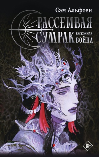 Обложка книги «Рассеивая сумрак. Бессонная война»