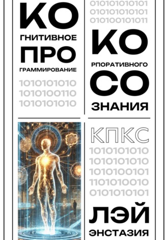 Обложка книги «Когнитивное программирование корпоративного сознания (КПКС)»