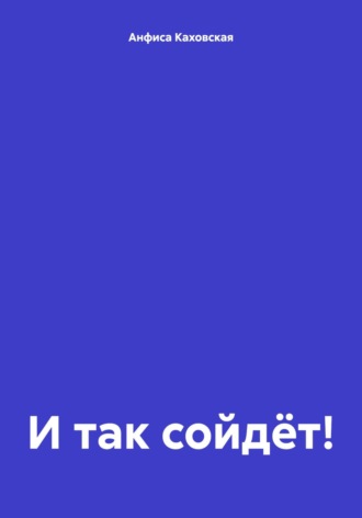 Анфиса Каховская. И так сойдёт!