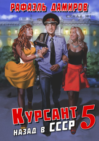 Обложка книги «Курсант. Назад в СССР 5»