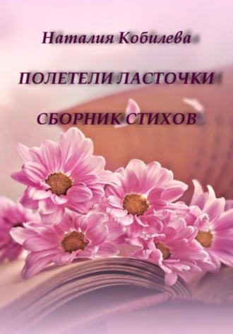 Обложка книги «Полетели ласточки. Сборник стихов»