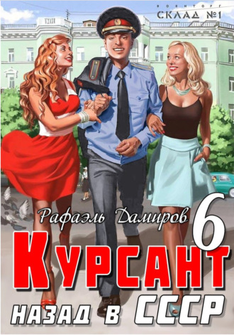 Обложка книги «Курсант. Назад в СССР 6»