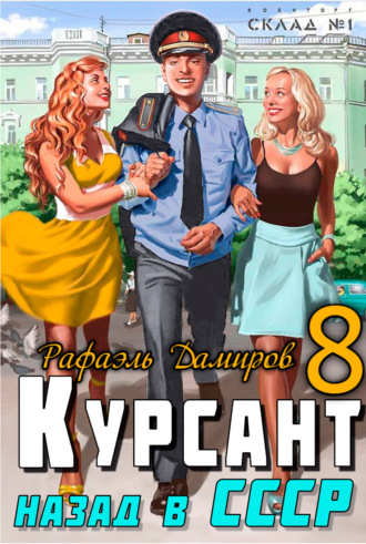 Обложка книги «Курсант. Назад в СССР 8»