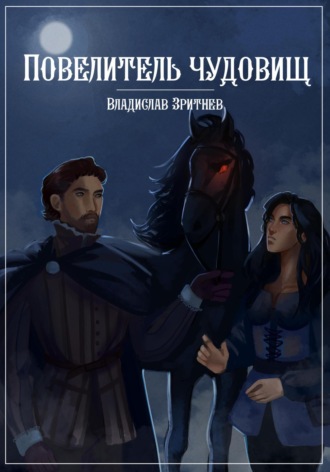 Обложка книги «Повелитель чудовищ»