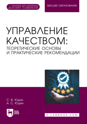 Сергей Юдин. Управление качеством: теоретические основы и практические рекомендации. Учебник для вузов