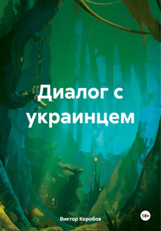 Обложка книги «Диалог с украинцем»