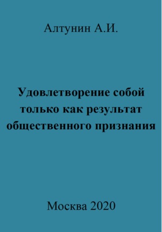 Обложка книги «Удовлетворение собой только как результат общественного признания»