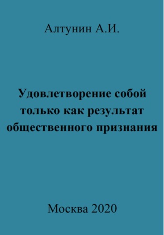 Александр Иванович Алтунин. Удовлетворение собой только как результат общественного признания