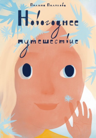 Обложка книги «Новогоднее путешествие»