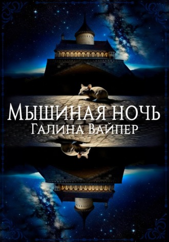 Обложка книги «Мышиная ночь»