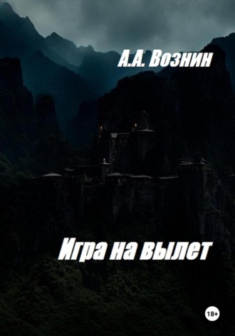 Обложка книги «Игра на вылет»