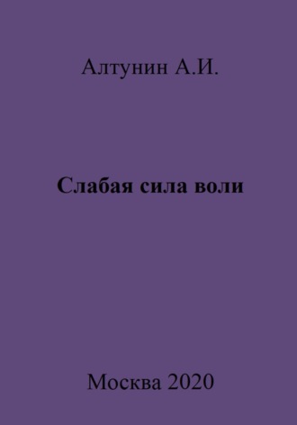 Обложка книги «Слабая сила воли»