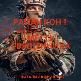 Обложка книги «Райан Кон -2: Месть священника»