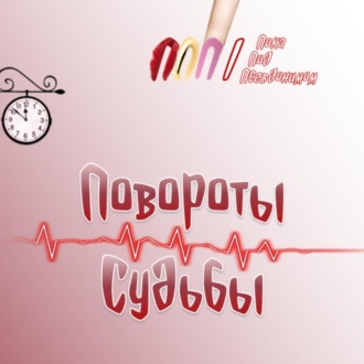 Обложка книги «Повороты судьбы»