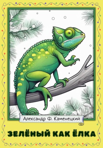Обложка книги «Зелёный как ёлка»