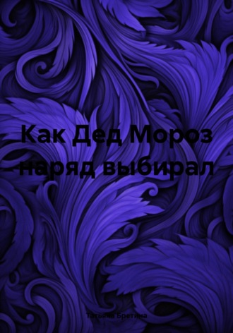 Обложка книги «Как Дед Мороз наряд выбирал»