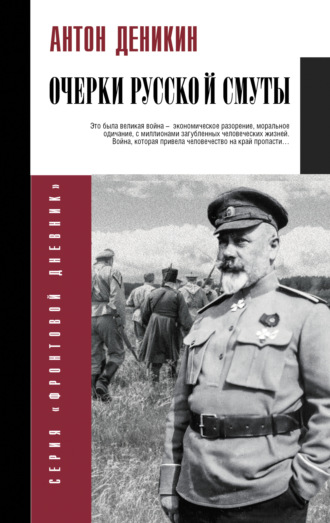Обложка книги «Очерки русской смуты»