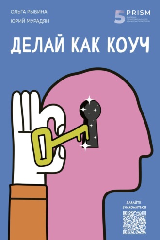 Обложка книги «Делай как коуч. Книга для тех, кто хочет достичь гениальных результатов в жизни»