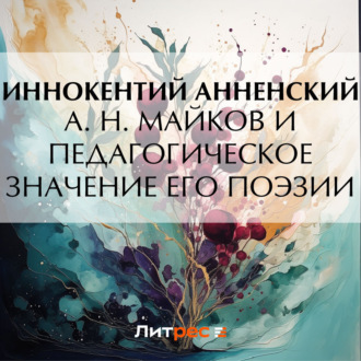 Обложка книги «А. Н. Майков и педагогическое значение его поэзии»