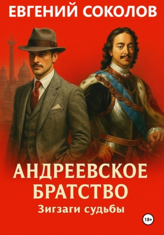 Обложка книги «Андреевское братство. Зигзаги судьбы»