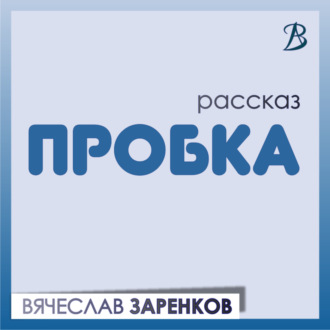 Обложка книги «Пробка»