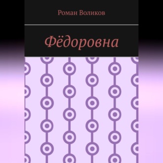 Обложка книги «Фёдоровна»