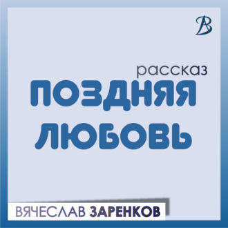 Обложка книги «Поздняя любовь»