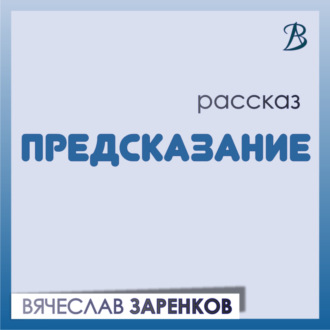 Обложка книги «Предсказание»