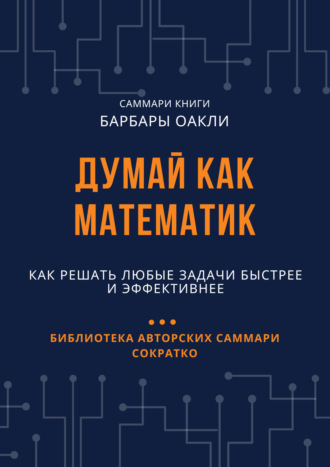 Обложка книги «Саммари книги Барбары Оакли «Думай как математик. Как решать любые задачи быстрее и эффективнее»»