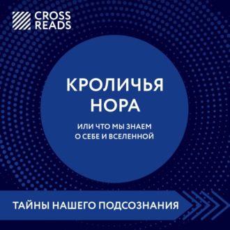 Обложка книги «Саммари книги «Кроличья нора, или Что мы знаем о себе и Вселенной»»