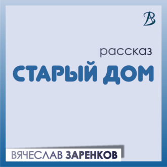 Обложка книги «Старый дом»