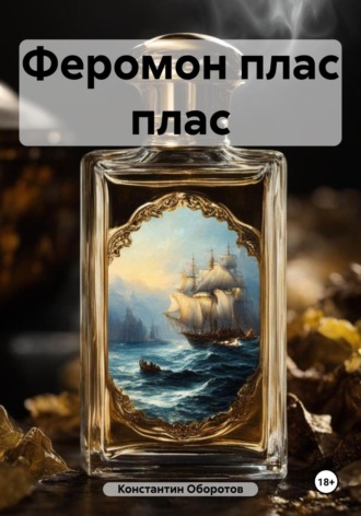 Обложка книги «Феромон плас плас»