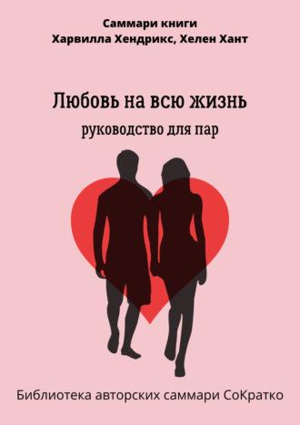 Обложка книги «Саммари книги Харвилла Хендрикса, Хелен Хант «Любовь на всю жизнь. Руководство для пар»»