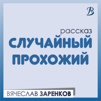 Обложка книги «Случайный прохожий»