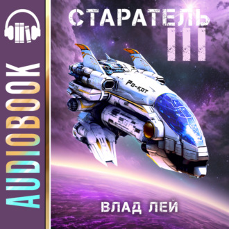 Обложка книги «Старатель 3»