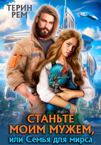 Обложка книги «Станьте моим мужем, или Семья для мирса»
