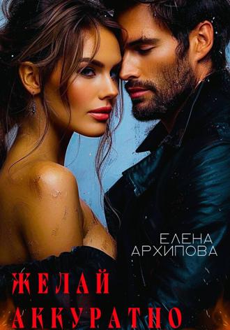 Обложка книги «Желай аккуратно»