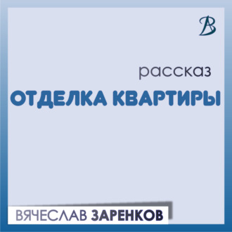 Обложка книги «Отделка квартиры»