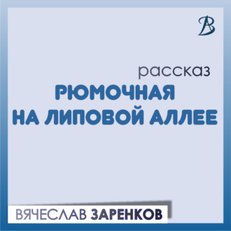 Обложка книги «Рюмочная на липовой аллее»