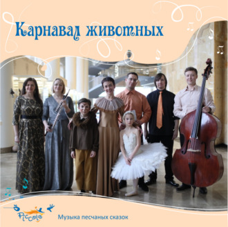 Обложка книги «Карнавал животных»