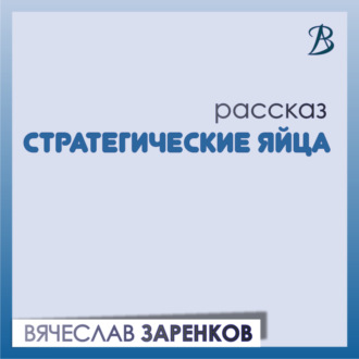 Обложка книги «Стратегические яйца»