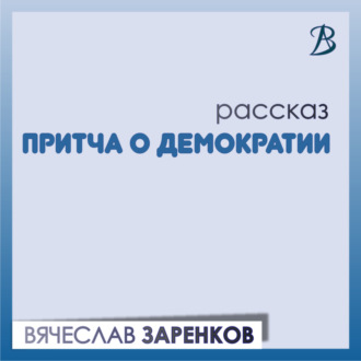 Обложка книги «Притча о демократии»