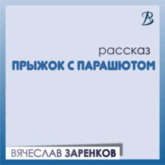 Обложка книги «Прыжок с парашютом»