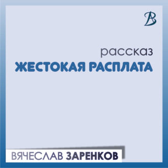 Обложка книги «Жестокая расплата»